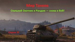 Мир Танков: Стальной Охотник и Рандом — снова в бой!
