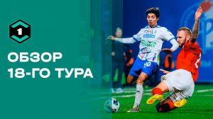 «Лига Пари». Обзор 18-го тура