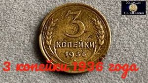 3 копейки 1936 года