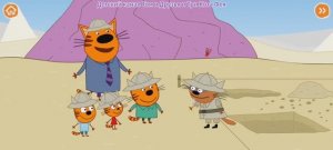 Три Кота Мультфильм Игра Археологические раскопки