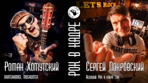 Интервью. Роман Хомутский. Рок в кадре Live