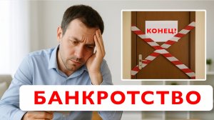 Вся правда про банкротство физических лиц, плюсы, минусы, последствия
