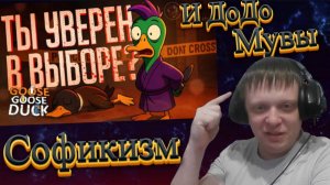 А ТЫ УВЕРЕН В СВОЁМ ВЫБОРЕ? ТОЧНО УВЕРЕН, АМОГУС? — Goose Goose Duck //........... - Реакция Кельта