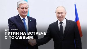 Путин на встрече с Токаевым