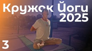 Кружок Йоги 2025.3 | Простое живое занятие йогой для тех, кто только начинает