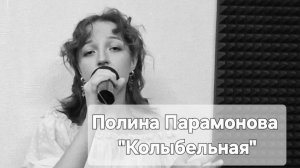 Полина Парамонова - Колыбельная (Студия вокала "АШигидА" г. Иркутск)