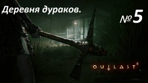 Прохождение «Outlast 2» (Часть 5-я.) Деревня дураков.