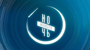 Ночь искусств  в районном краеведческим музее имени Н.К Бошняка