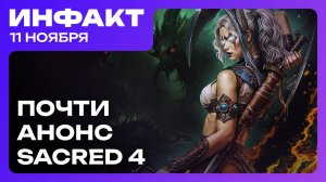 Релиз юбилейной Fallout 4, мы не дождёмся TES VI, отмена ММО по Warhammer, Sacred 4: надежда есть…