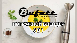 Блендер Bufett 6 в 1 – показываю все, что он может!