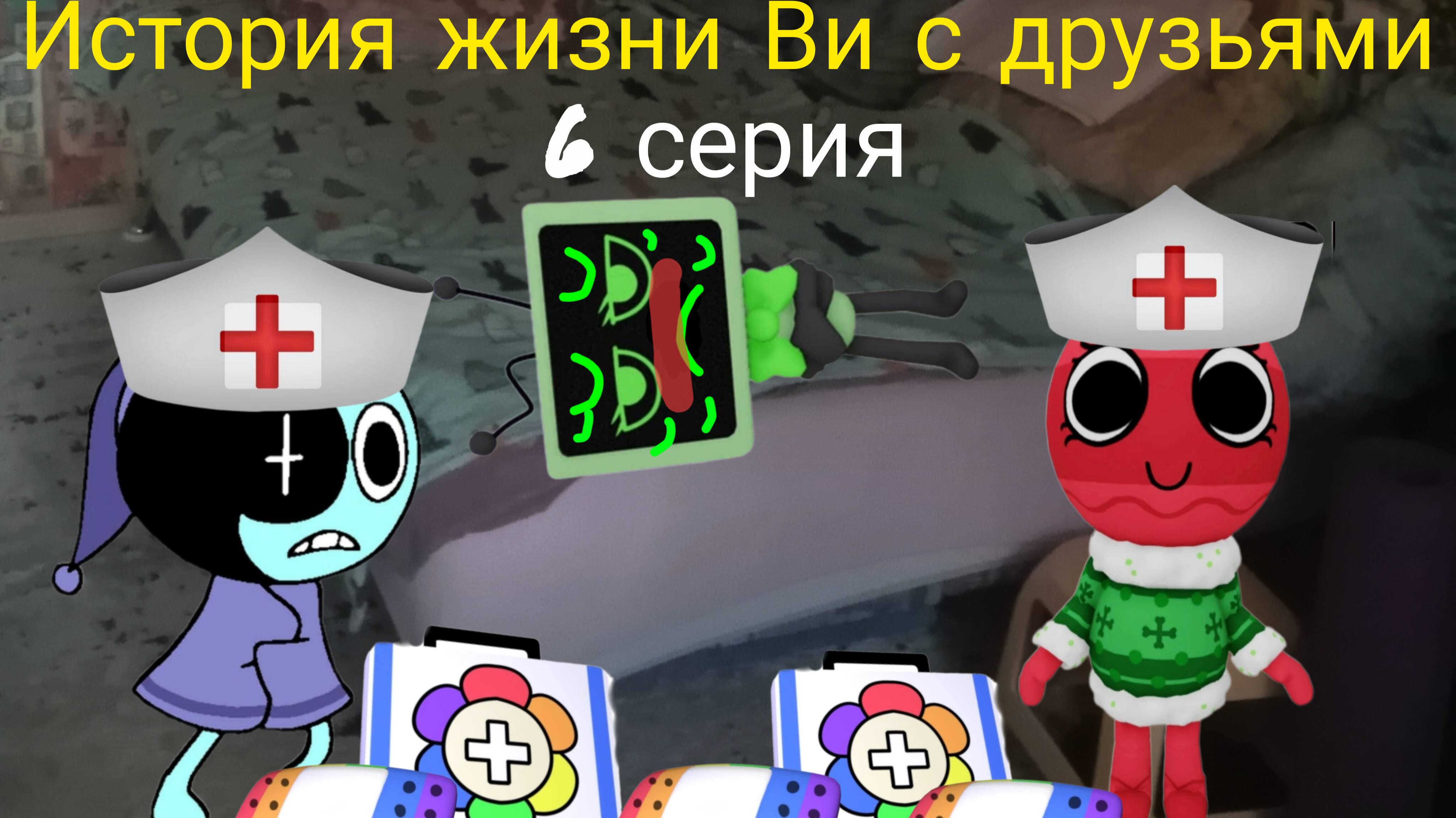 История жизни Ви с друзьями 6 серия. (болезнь)