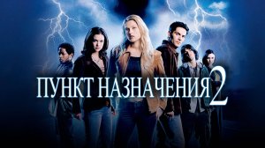 ПУНКТ НАЗНАЧЕНИЯ 2