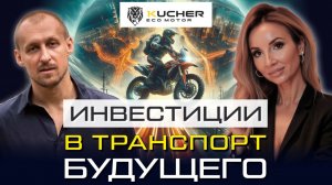 ИНВЕСТИЦИИ В ЭКО-МОТОРС. Производство ,аналогов которому нет в мире.
