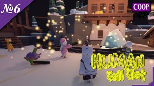 ➤ Human: Fall Flat [ Прохождение в КООП ] Идем грабить, тссс! Музей [ №6 ]