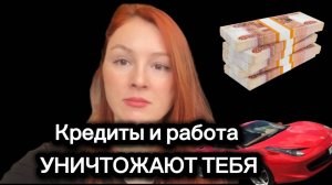 Кредиты, ипотека и работа уничтожат ТВОЮ ПСИХИКУ!