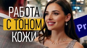Работа с тоном кожи в Premiere Pro