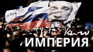 аНДРЕЙ жАБИН - Империя