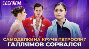 Ссора Мишиной и Галлямова / Малинин - не гений? / Золото Дикиджи / Сделала! #81