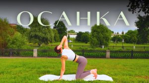 ЙОГА ДЛЯ КРАСИВОЙ ОСАНКИ | 35 минут