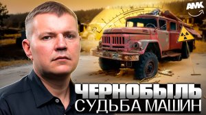 РАДИОАКТИВНЫЙ МЕТАЛЛ: Куда исчезла техника Чернобыля?
