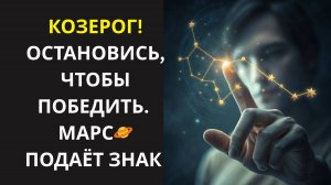 ♑ КОЗЕРОГ! МАРС ПРИКАЗЫВАЕТ: СТОП КАРЬЕРЕ 🔥 ВРЕМЯ ГЛАВНОЙ ВНУТРЕННЕЙ ТРАНСФОРМАЦИИ!