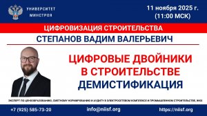 Степанов В.В._Демистификация цифровых двойников в строительстве