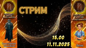 Прямой эфир с Амазонками