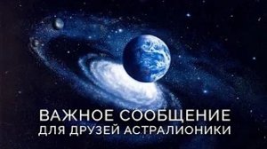 Обращение к друзьям Астралионики (10.11.2025).