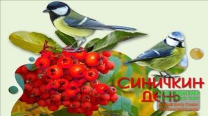 СИНИЧКИН ДЕНЬ.ДЕНЬ ПАМЯТИ ЗИНОВИЯ И ЗИНОВИИ.ПРИМЕТЫ И ТРАДИЦИИ