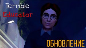 Мисс Ти обновление ➣ Terrible Educator