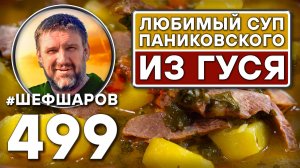 Любимый суп Паниковского из гуся. Как приготовить самый вкусный суп? Рецепт идеального супа.