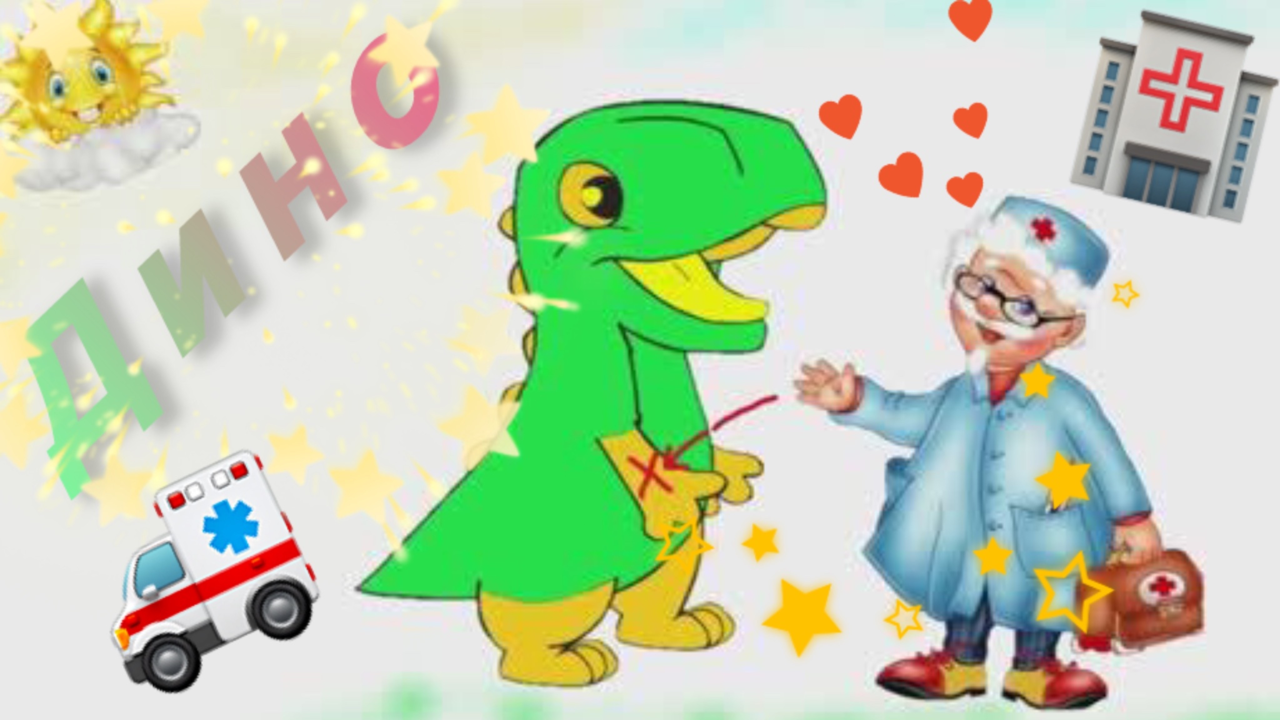 Динозавр у доктора. Мультик про динозавров | Dinosaur at the doctor смотреть онлайн