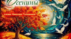 Осенины - слова Николая Головкина