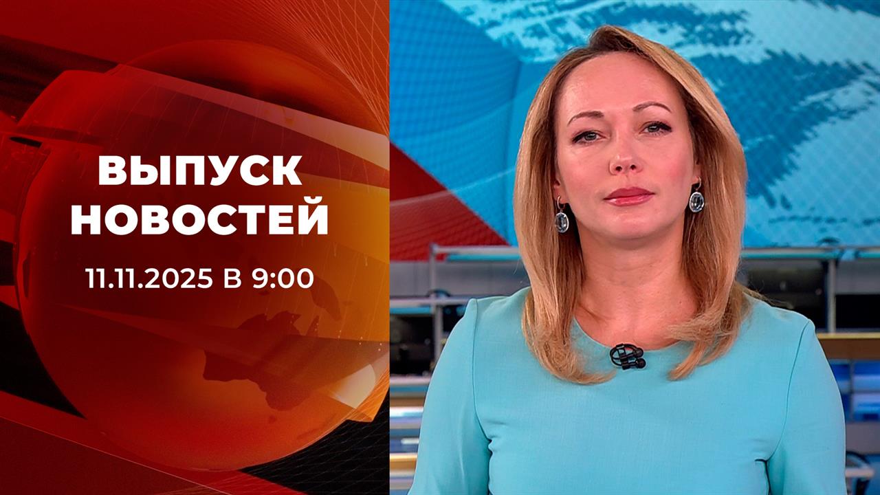 Выпуск новостей в 09:00 от 11.11.2025