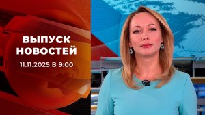 Выпуск новостей в 09:00 от 11.11.2025