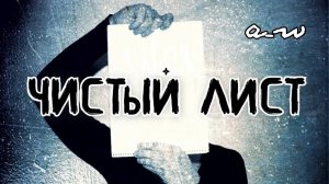 аНДРЕЙ жАБИН - Чистый лист