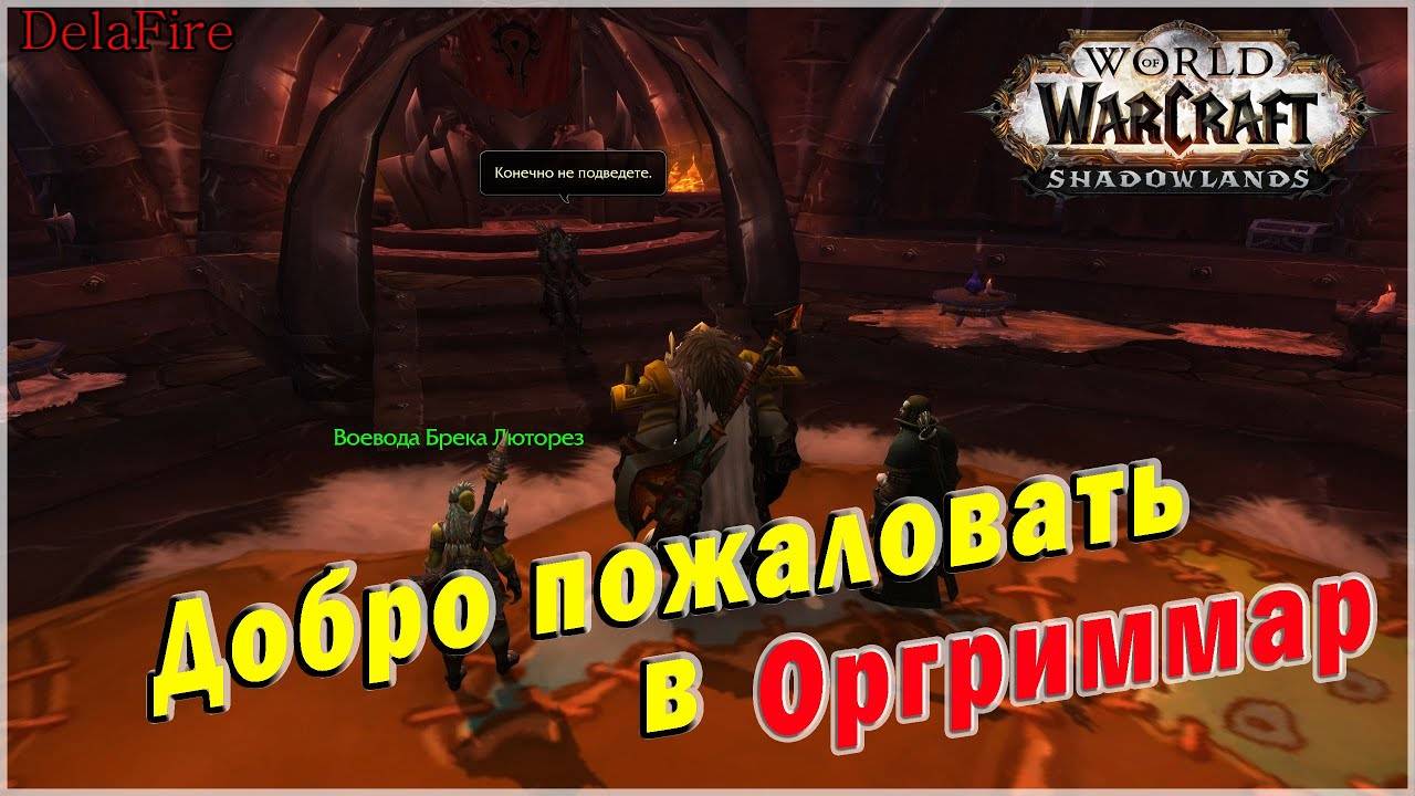 World of Warcraft: Shadowlands - Добро пожаловать в Оргриммар (Орда)