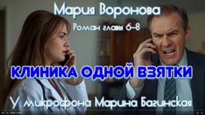 Мария Воронова _Клиника одной взятки_ роман главы 6-8 У микрофона Марина Багинская