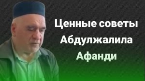 Ценные советы Абдулжалила Афанди