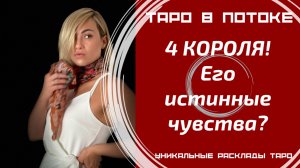 4 Короля. Его истинные чувства к Вам?