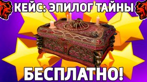 ‼️ Как бесплатно получить кейс эпилог тайны на Блек Раша? Халявный кейс на Black Russia!