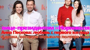 Анна Пескова: любовь с первого взгляда с вице-президентом «Норникеля»и дочка, которую скрывали