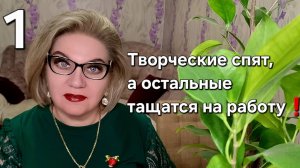 Творческие спят, а остальные тащатся на работу ❗️