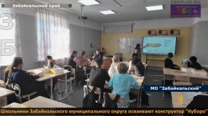 ЗБК + Школьники  Забайкальского муниципального округа осваивают конструктор Куборо