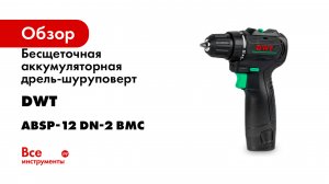 Бесщеточная аккумуляторная дрель-шуруповерт DWT ABSP-12 DN-2 BMC