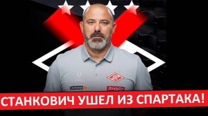 Станкович ушёл из "Спартака"! Официально!