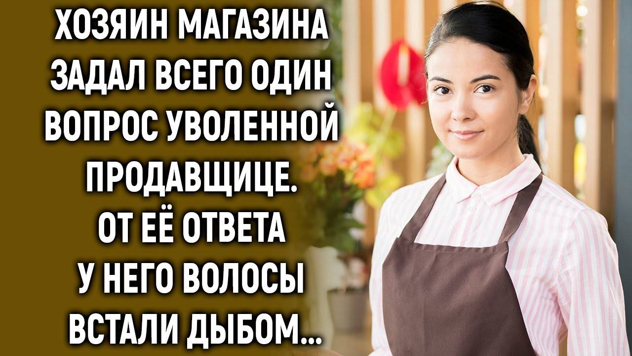 Хозяин магазина задал всего один вопрос уволенной продавщице… смотреть онлайн