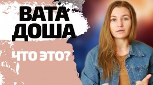 АЮРВЕДА. ВАТА ДОША. 7 ПРИЗНАКОВ