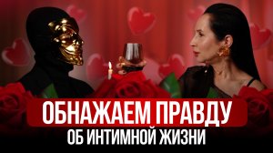 Разоблачение СЕКСОЛОГА. Вопросы о страсти и сексе, которые спрашивают 97% женщин / Ева Снежинская