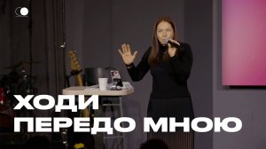 Ходи передо Мною | Марина Исакова | Церковь Божия
